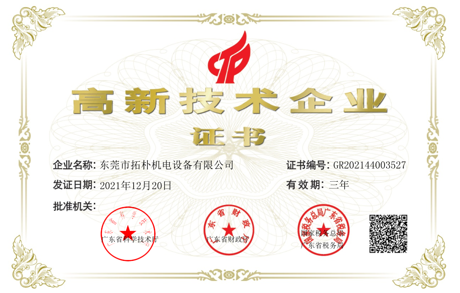 高新技術企業證書